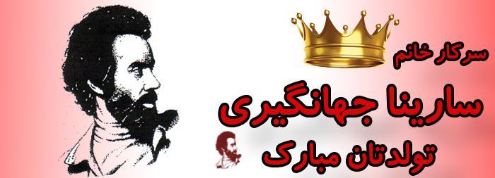 سرکار خانم سارینا جهانگیری تولدت مبارک سرکار خانم سارینا جهانگیری تولدت مبارک